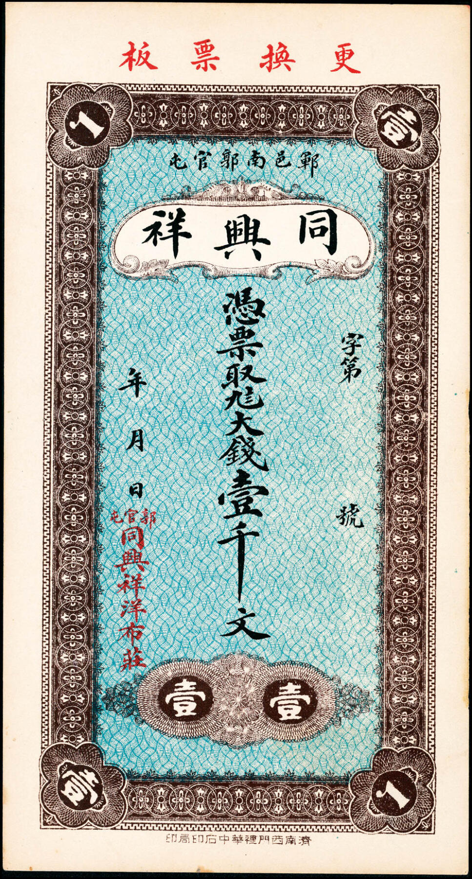 宜和2025春季纸钞场 山东郓城县地方纸币一组2枚：①无年份郓邑同兴祥九八大钱壹千文；②民国年间郓邑鼎丰九八大钱伍千文；八至九品