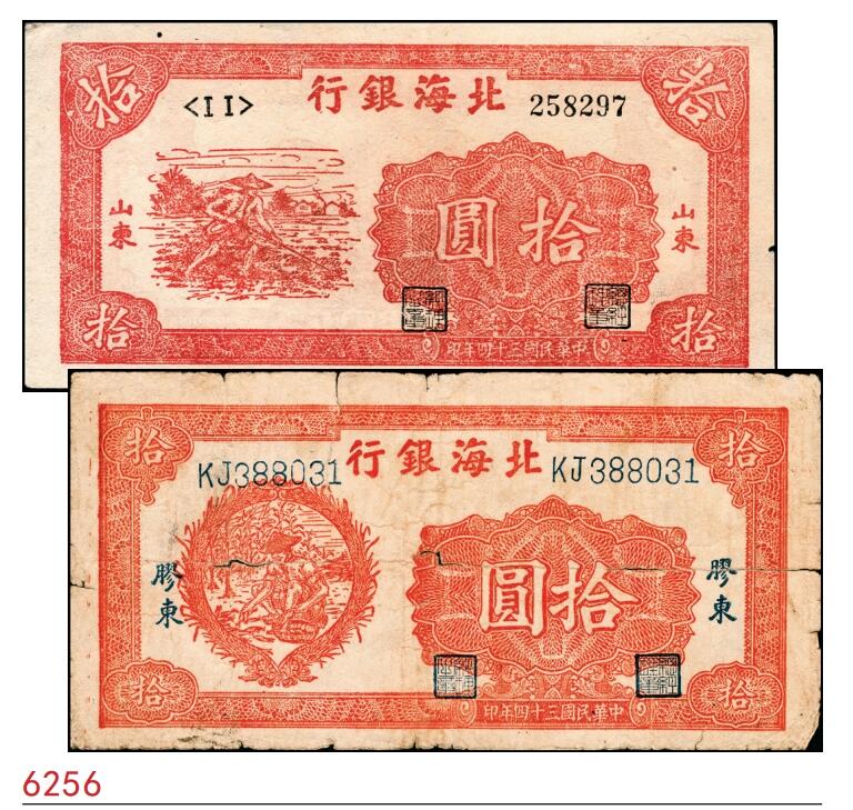 宜和2025春季纸钞场 民国三十四年（1945年）北海银行红色拾圆一组2枚，①锄地图拾圆，山东地名，左边小字轨右边号码，②桔色拾苞米图拾圆，胶东地名，六至八品，原票