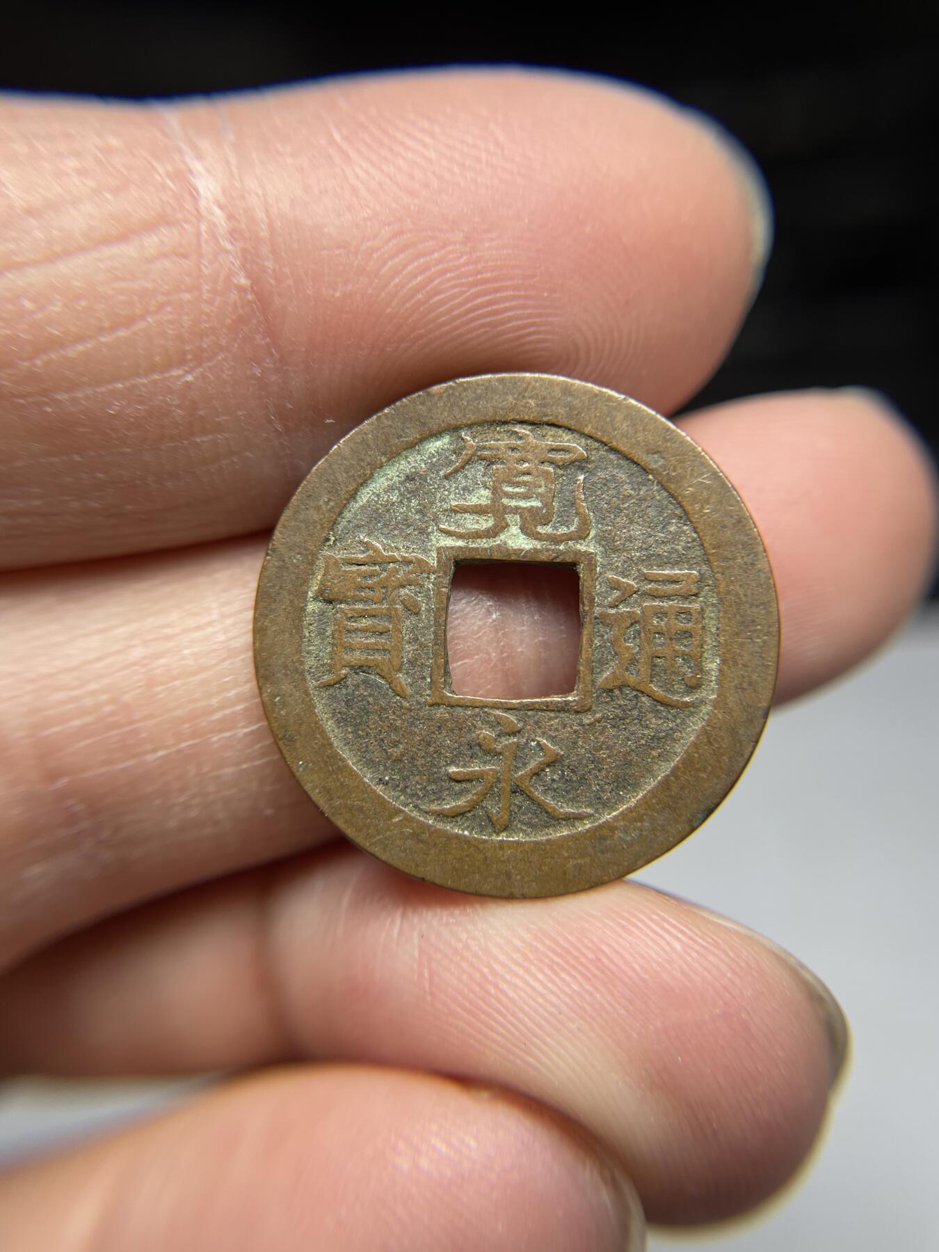 2025年集古藏今外币拍卖第四期-第1场—（总第221拍），本期古钱币全场包真，拍卖名称未备注的均无补裂翘等缺陷，可以寄存60天，满160元包邮。 宽永通宝光背，尺寸23.5*1.0