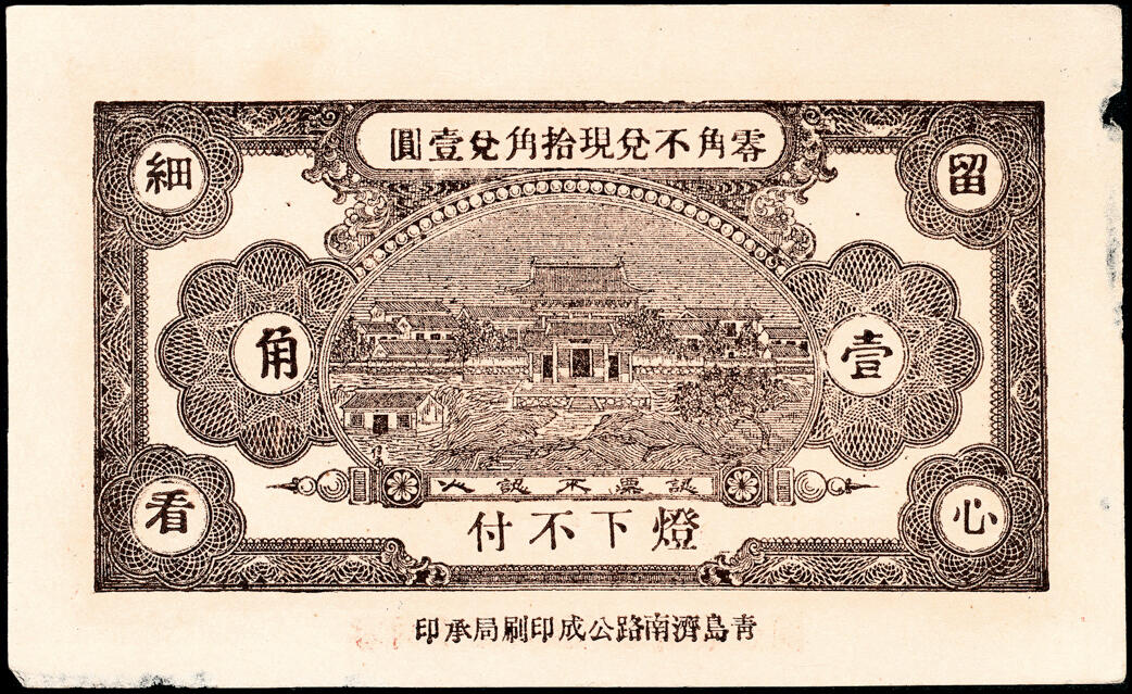 宜和2025春季纸钞场 山东莱阳县地方纸币一组6枚，详分：①民国二十年（1931年）莱阳义丰厚壹圆；②民国廿壹年（1932年）莱邑同和永壹吊；③民国二十四年（1935年）德兴成壹角；④民国二十四年（1935年）莱阳义成合贰角；⑤⑥民国二十八年（1939年）福生祥贰角2枚；五至九品