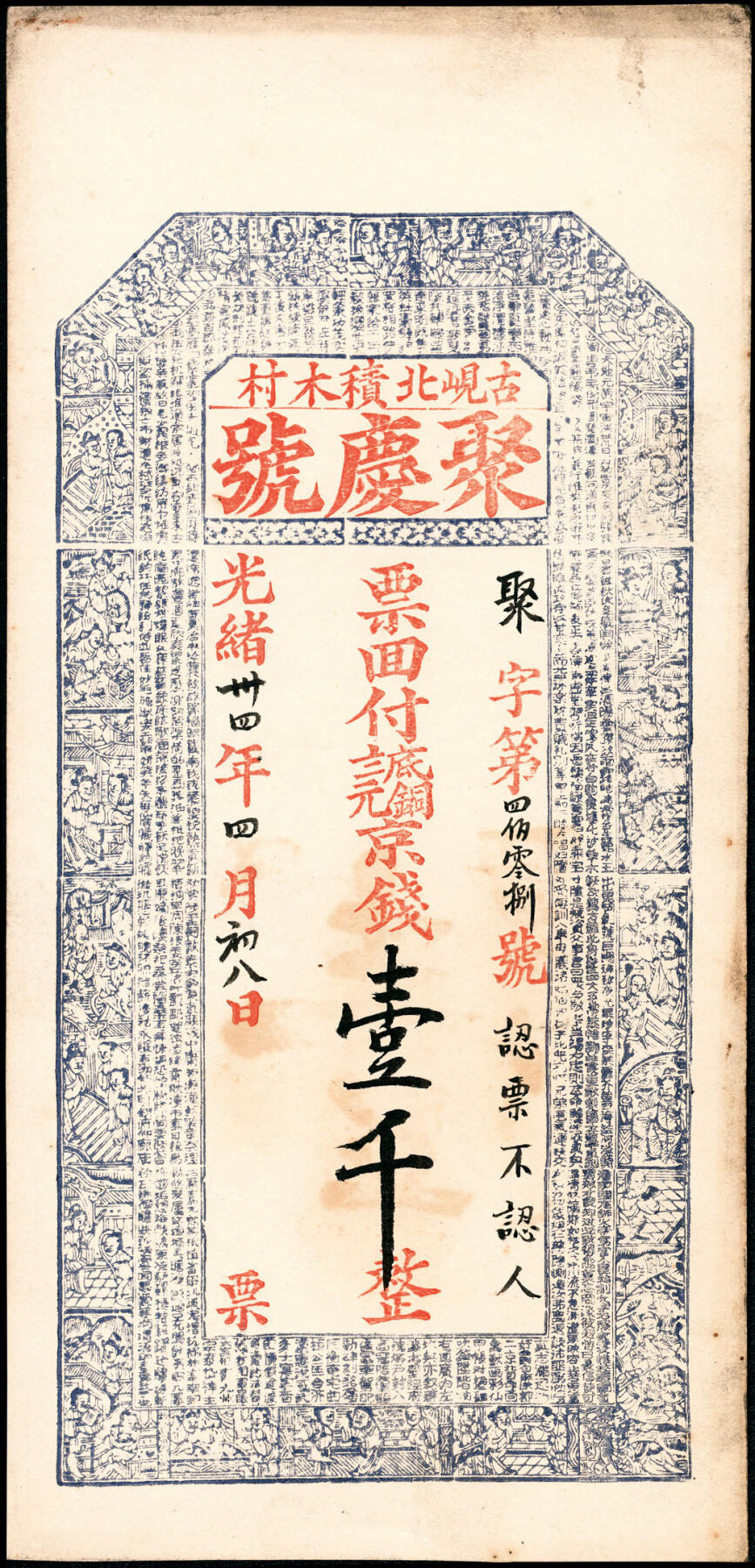 宜和2025春季纸钞场 光绪三十四年（1908年）山东平度县聚庆号京钱壹千、贰千一组2枚；八至九品