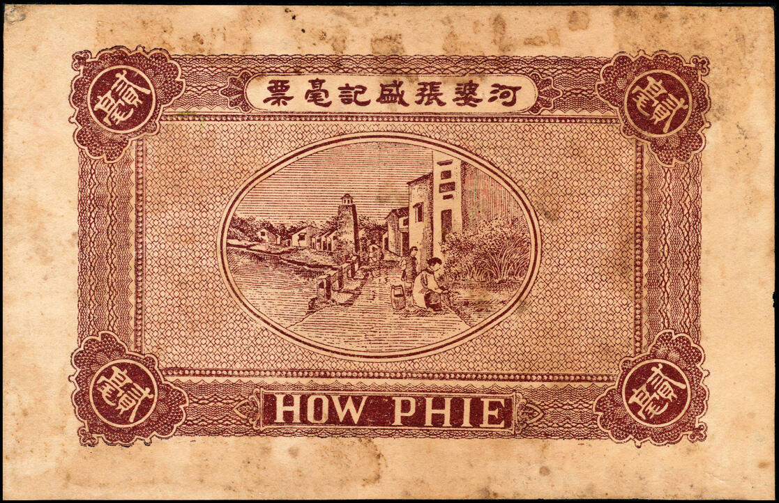宜和2025春季纸钞场 广东民间钞票一组4枚，包括：①民国三年（1914年）惠邑（惠州）东陇·方琴利毫票贰毫；②民国十二年（1923年）河婆（揭阳）张盛记毫票贰毫；③④民国十五年（1926年）揭邑（揭阳）塔头埠·吴洲合镭票叁拾、伍拾枚；五至七品