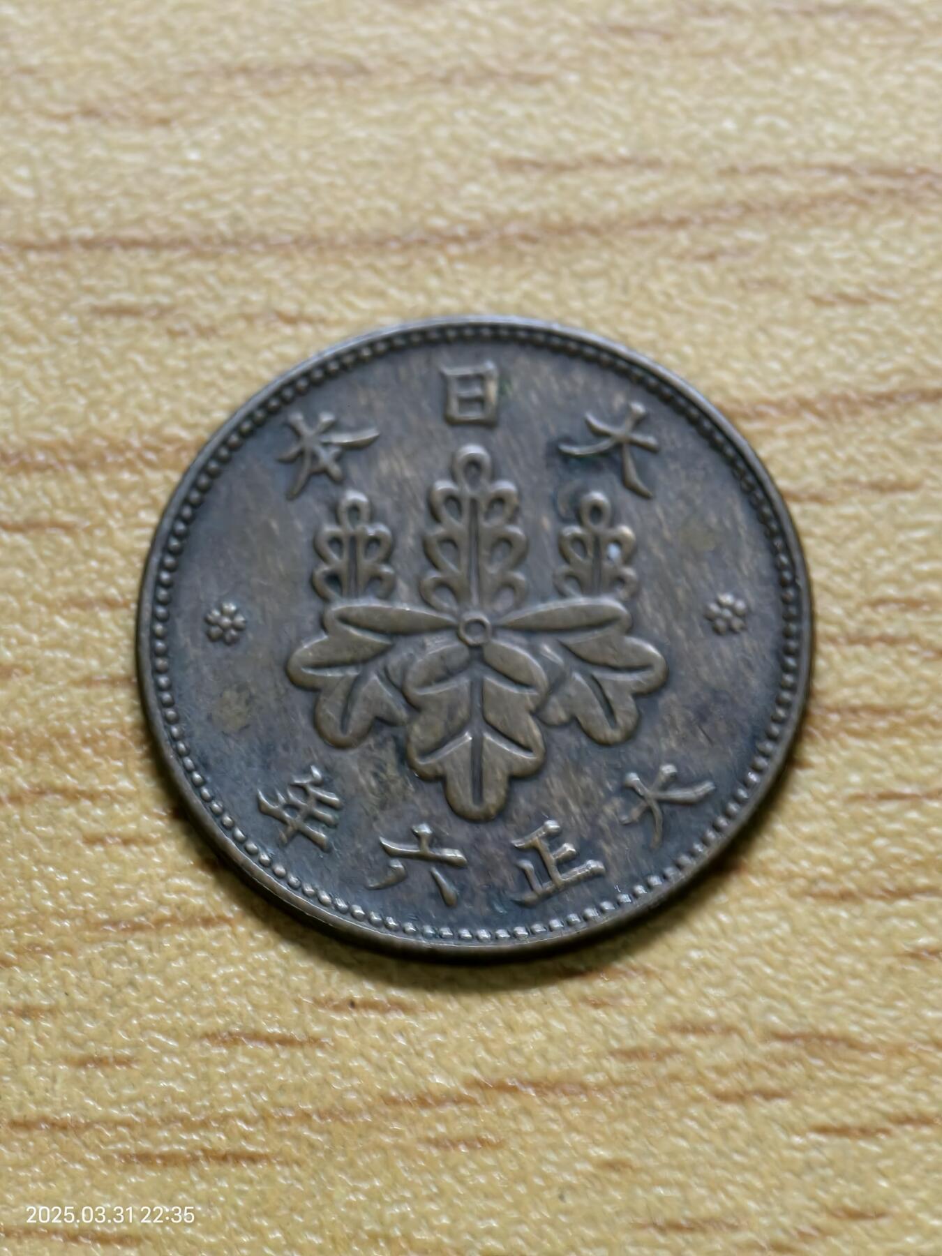 思丞收藏新店开张　散币第6场 0元起拍 可预留 日本五厘大正六