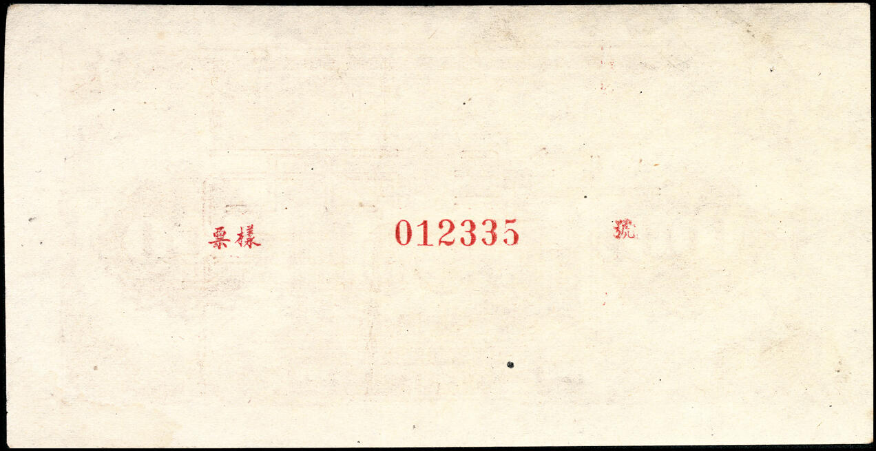 宜和2025春季纸钞场 1948年第一版人民币“紫工厂火车站”壹佰圆单面票样，正背共2枚，样本号对号012335；原票，九品