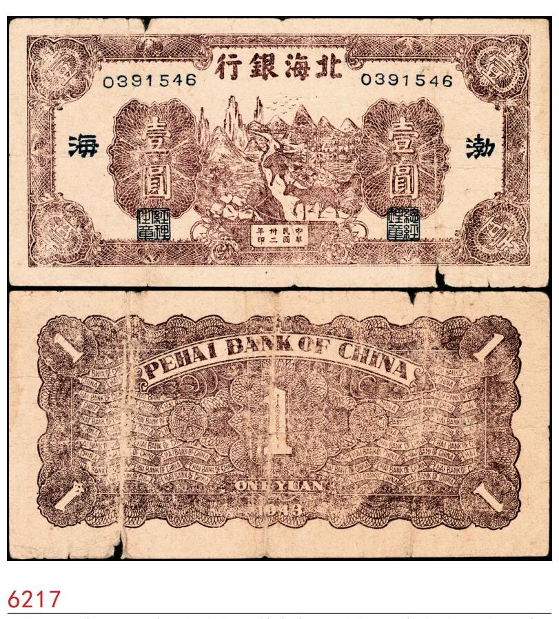 宜和2025春季纸钞场 民国卅二年（1943年）北海银行棕色赶骡图壹圆，渤海地名，长号券，常见的山东地名为短号券，七品