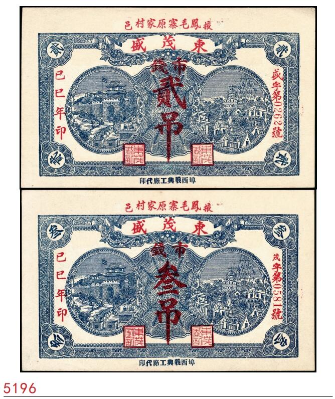 宜和2025春季纸钞场 民国己巳年（1929年）掖县东茂盛市钱贰吊、叁吊一组2枚，均九品