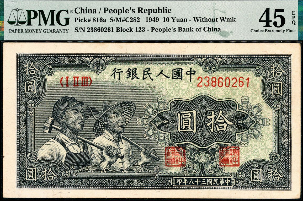 宜和2025春季纸钞场 1949年第一版人民币“工农图”拾圆，无水印，上海印钞厂印制；原票，PMG 45 EPQ