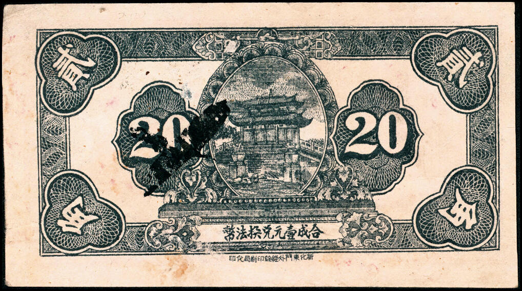 宜和2025春季纸钞场 湖南民间钞票一组6枚：民国二十四年（1935年）①②湖南邵阳龙山·戴明信堂贰角、伍角；③新化县西成埠·永生祥叁角；民国二十五年（1936年）④新化县炉埠市·宝源昌贰角、⑤⑥新化白溪龚家桥·龚海扬壹角、贰角；五至八品