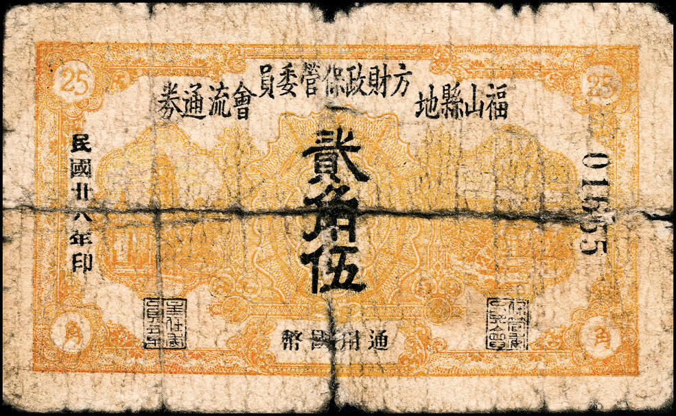 宜和2025春季纸钞场 山东烟台福山县地方财政保管委员会流通券一组5枚，详分：民国廿八年（1939年）贰角伍、伍角、壹圆（灰色）；民国三十一年（1942年）壹圆（橙黄色）、伍圆；五品至八品