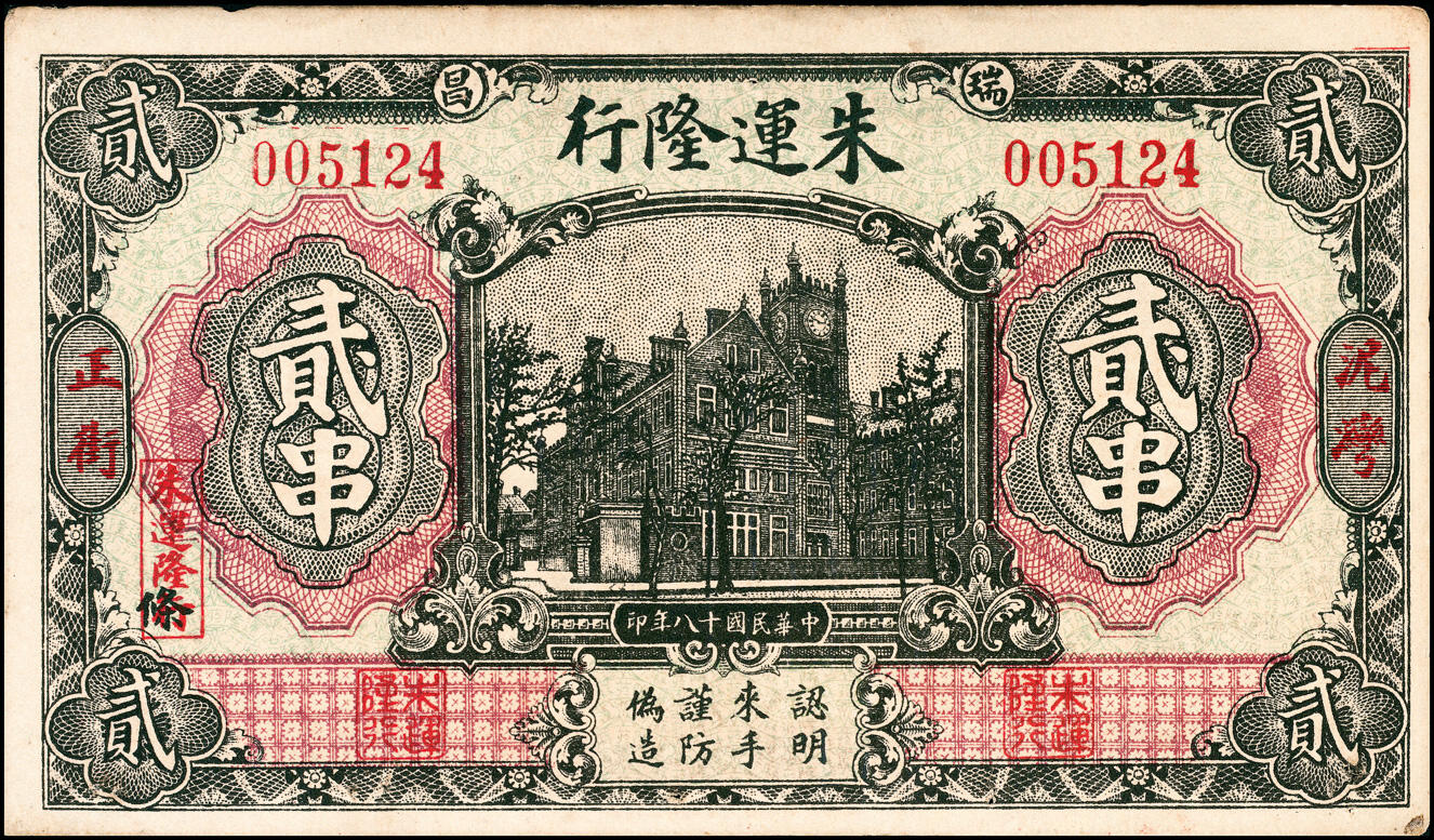 宜和2025春季纸钞场 民间钞票一组3枚：①民国乙卯年（1915年）湖北宜昌兴山·振成公通用铜钱贰佰文；②民国年间棠山镇（今江西九江湖口县棠山村）同懋长铜元壹串文；③民国十八年（1929年）江西瑞昌·泥湾正街（今瑞昌市码头镇）朱运隆行贰串；七至八品