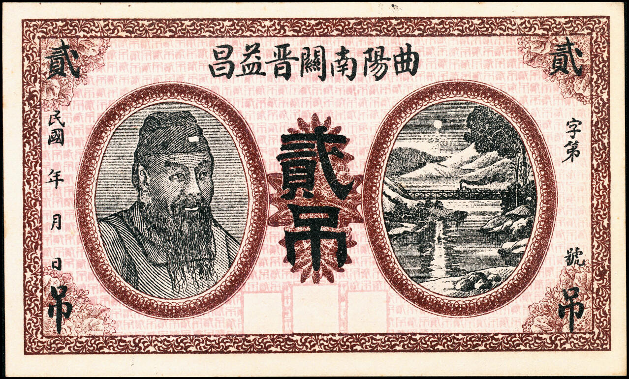 宜和2025春季纸钞场 民国年间河北曲阳南关·晋益昌伍百、贰吊、叁吊一组3枚；八至九品