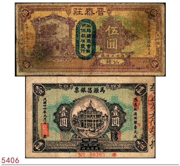 宜和2025春季纸钞场 广东民间钞票一组2枚：①民国十六年（1927年）汕头·晋泰庄大洋银伍圆；②民国廿四年（1935年）潮阳仙村·马源昌银票壹圆；五至九品