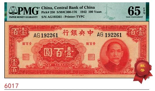 宜和2025春季纸钞场 民国三十一年（1942年）中央银行大业版壹百圆，双字轨；PMG 65 EPQ