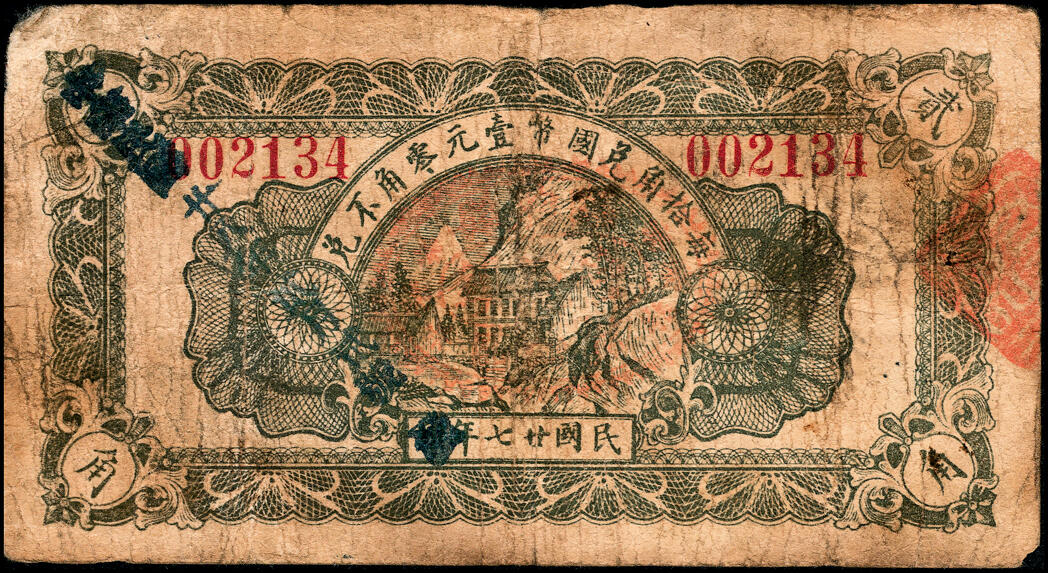 宜和2025春季纸钞场 山东临朐地方纸币一组8枚，详分：①②临朐城东土牛子恒吉堂民国三年（1914年）壹角；民国二十二年（1933年）贰角；③④民国二十年（1931年）鹿皋西汇泉庄隆丰号贰角、叁角；⑤民国二十年（1931年）临朐城东沙崖庄恒兴源壹角；⑥民国二十七年（1938年）临朐县冶原镇公益号贰角；⑦民国二十八年（1939年）临朐城西大楼庄复兴和壹角；⑧民国三十二年（1943年）临朐县第四区流通券伍圆；六至九品