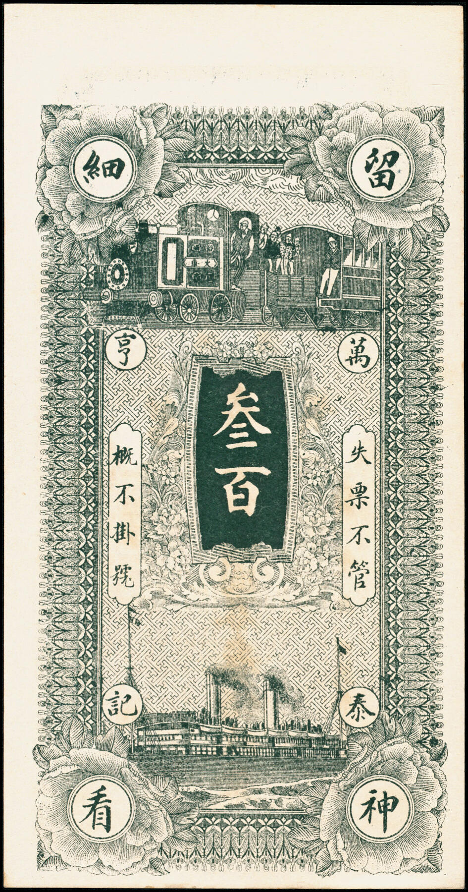 宜和2025春季纸钞场 山西民间钞票一组5枚，包括：①②民国年间山西洪洞·万泰亨铜圆券壹佰枚、叁佰枚；③民国年间山西潞城县铜圆兑换券·天聚当九九铜圆壹吊；④⑤山西潞城县铜圆兑换券·晋生祥未填用九九铜圆壹吊、民国十六年（1927年）贰吊；八至九品