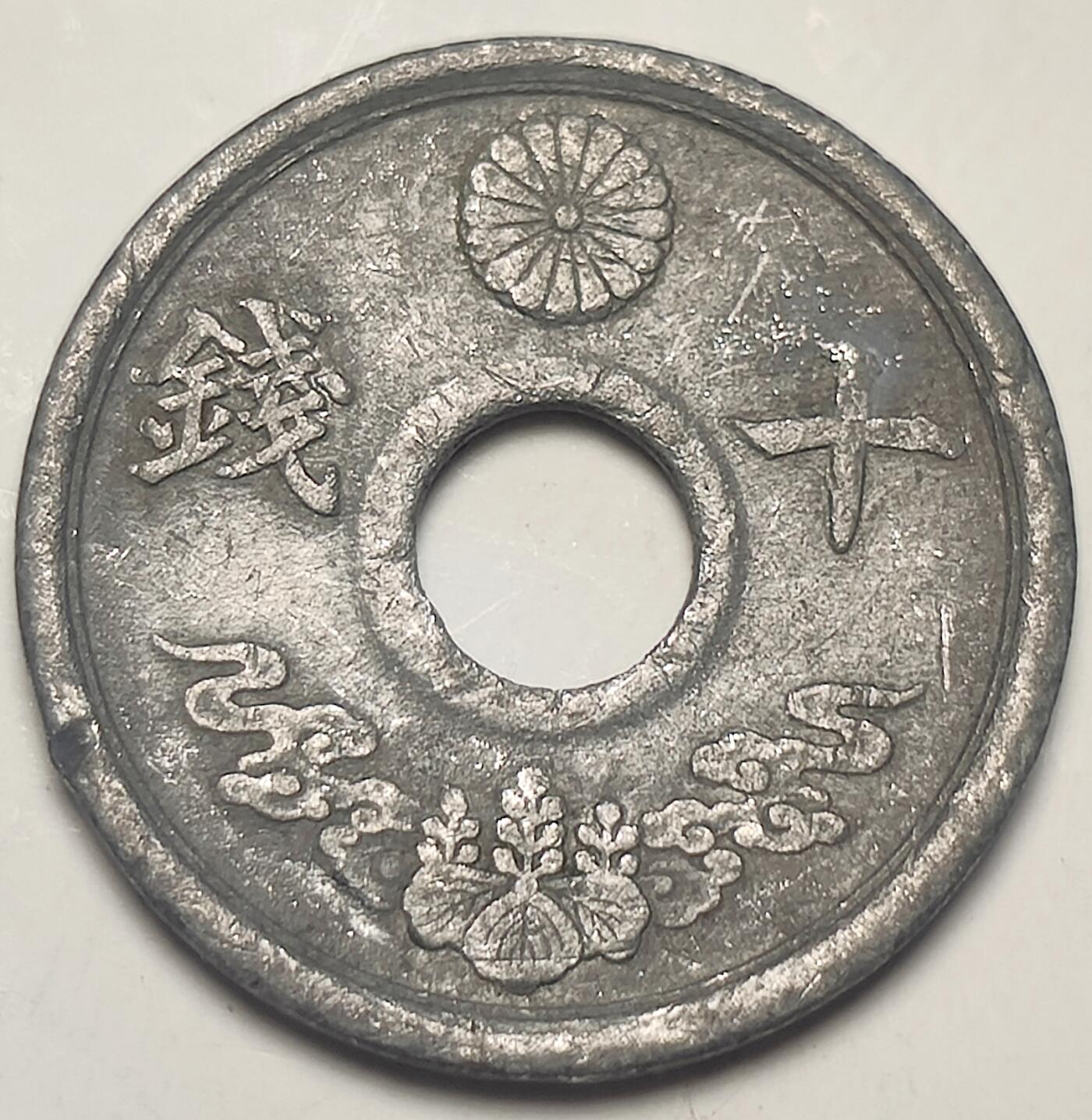 泉币菌-第15场-中外散币乐园 日本昭和十九年中孔十钱锡币