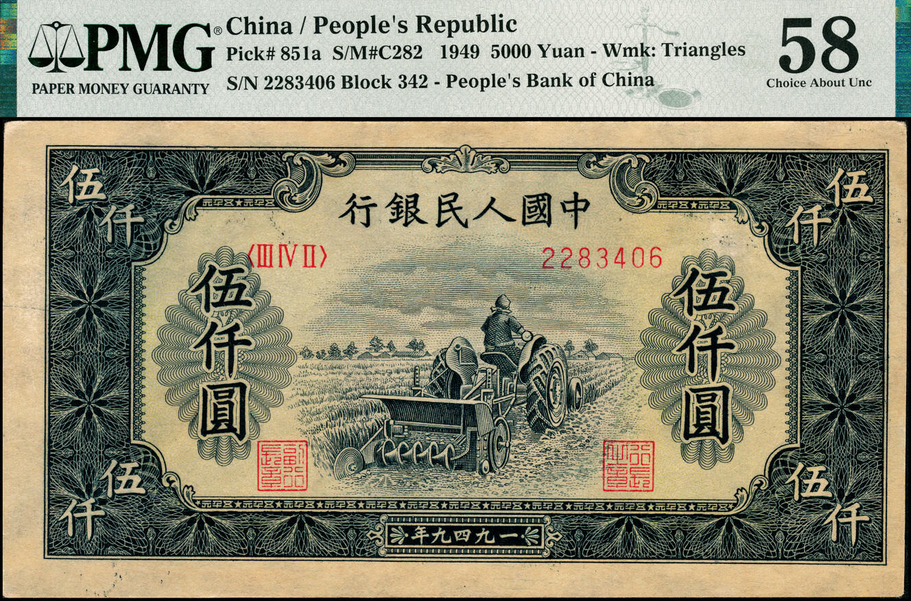 宜和2025春季纸钞场 1949年第一版人民币“单拖拉机”伍仟圆，北京人民印刷厂印制，PMG 58