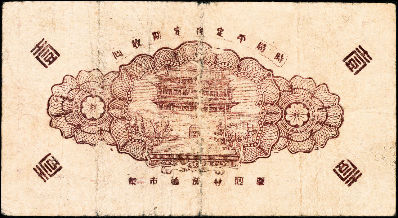 宜和2025春季纸钞场 山东海阳县地方纸币一组6枚，详分：①②③海阳三区救济券壹圆一组3枚，其中民国二十八年（1939年）夏村村公所、民国二十九年（1940年）石龙乡乡公所、民国二十九年（1940年）龙山乡公所各1枚；④⑤⑥海阳三区临时流通券一组3枚，其中民国二十九年（1940年）夏村镇壹圆、民国三十年（1941年）夏村镇清口涧壹圆、民国三十年（1941年）夏村镇叁角各1枚；七至九品