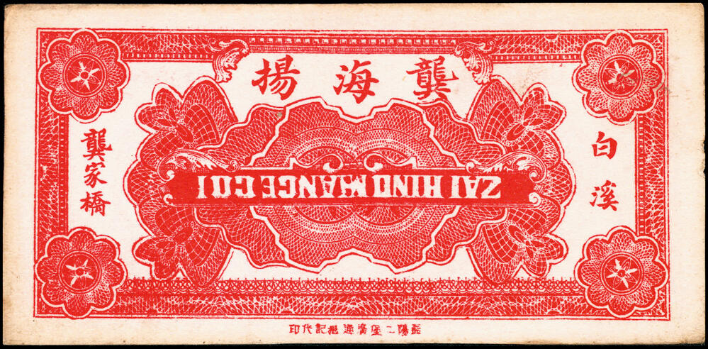 宜和2025春季纸钞场 湖南民间钞票一组6枚：民国二十四年（1935年）①②湖南邵阳龙山·戴明信堂贰角、伍角；③新化县西成埠·永生祥叁角；民国二十五年（1936年）④新化县炉埠市·宝源昌贰角、⑤⑥新化白溪龚家桥·龚海扬壹角、贰角；五至八品