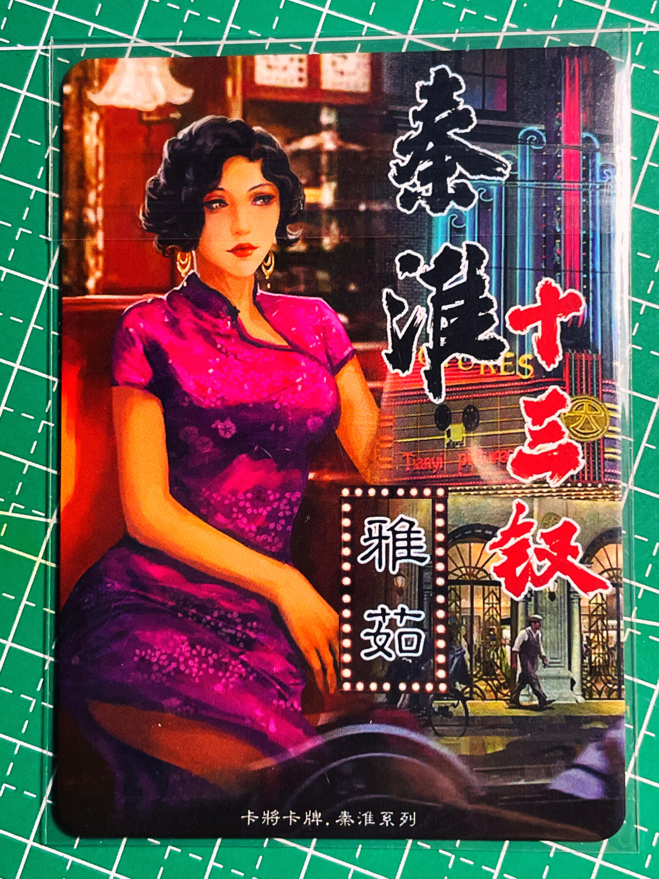 显眼宝第八期 私人收藏欣赏一下吧 卡将卡牌 秦淮十三钗 正规版 雅茹 金彩卡一张