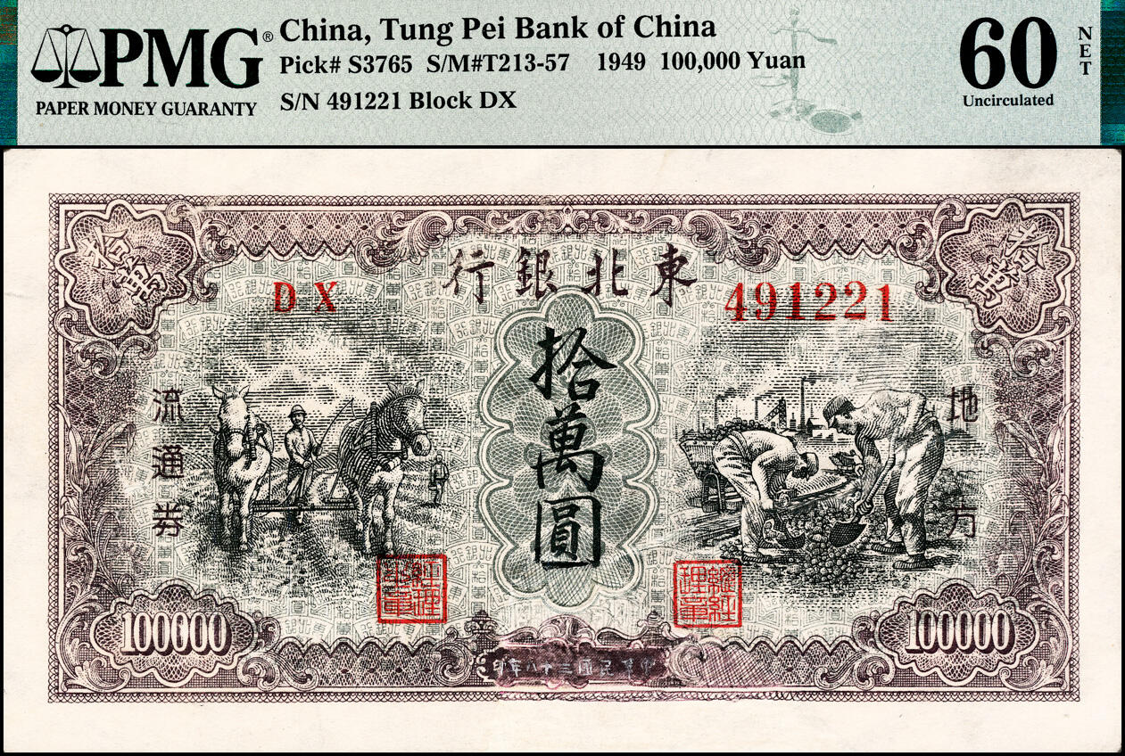 宜和2025春季纸钞场 民国三十八年（1949年）东北银行地方流通券甲种拾万圆，大号码券，PMG 60 NET/Piece，Added，Repaired