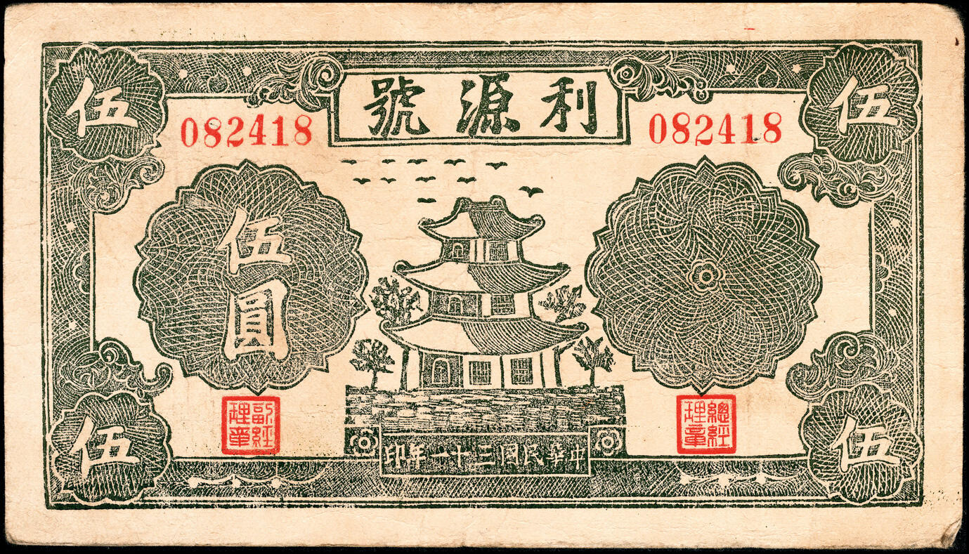 宜和2025春季纸钞场 山东地方钱庄票一组5枚，详分：①民国十八年（1929年）临朐县商业临时兑换所伍角；②③民国二十七年（1938年）（山东济南历城县）龙门乡李家塘信义公壹角、叁角；④⑤民国三十一年（1942年）利源号伍圆、拾圆；六至九五品 少见