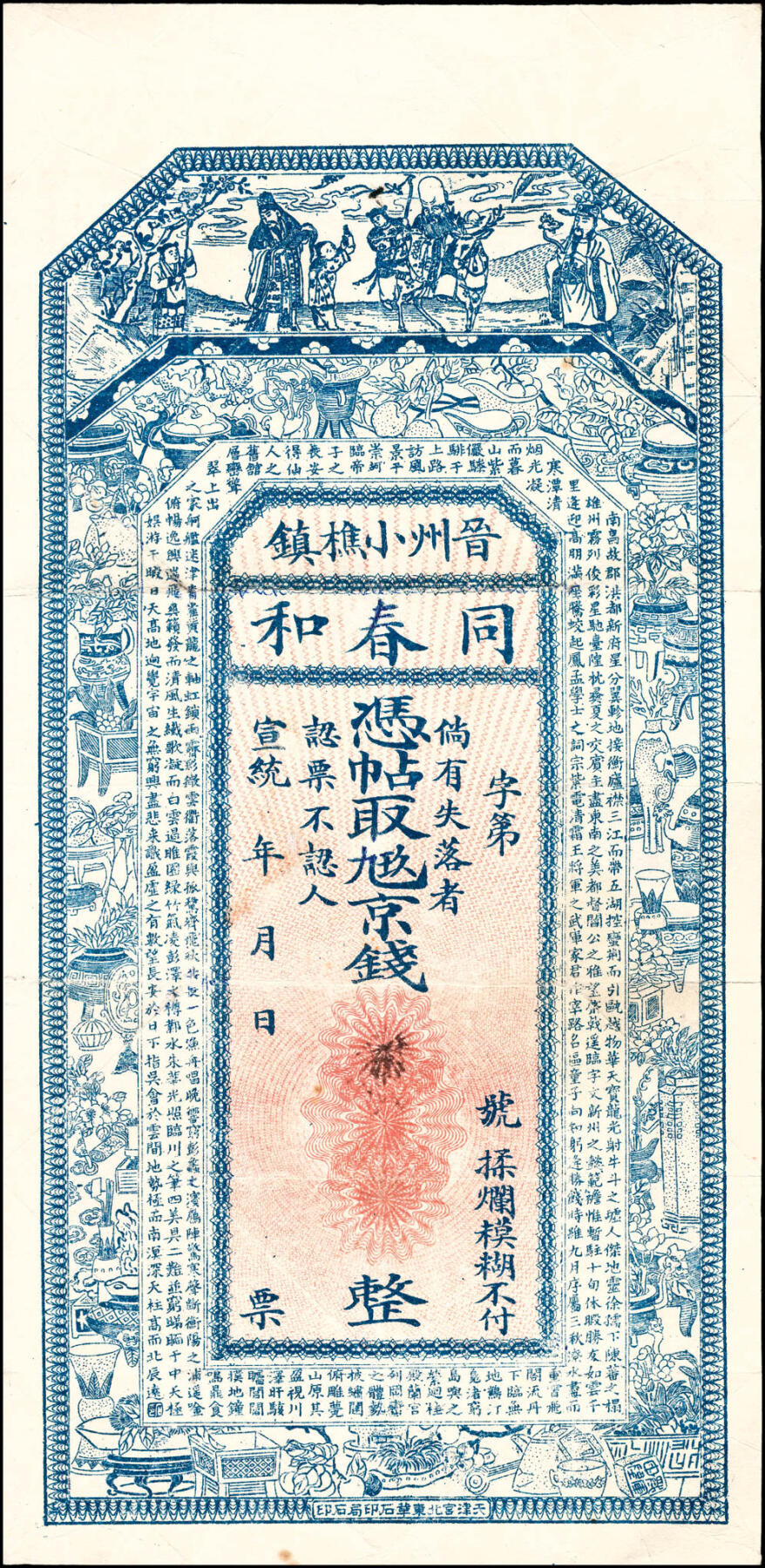 宜和2025春季纸钞场 宣统年间民间钞票一组2枚，均为未填用票：①河北晋州同春和；②山西祁邑长慎允记；七至九品