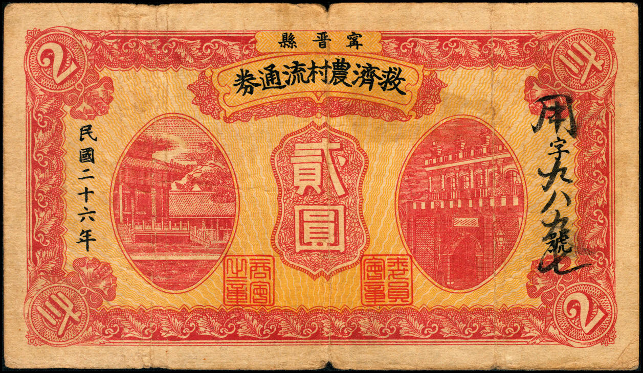 宜和2025春季纸钞场 民国二十六年（1937年）宁晋县救济农村流通券一组7枚，其中：壹角1枚；贰角、壹圆、贰圆各2枚；五至七品