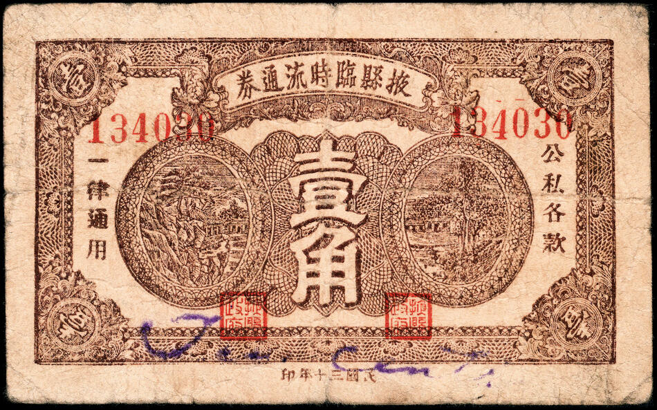 宜和2025春季纸钞场 民国三十年（1941年）掖县临时流通券一组3枚：壹角一枚，贰角两枚版别不同，六至七品