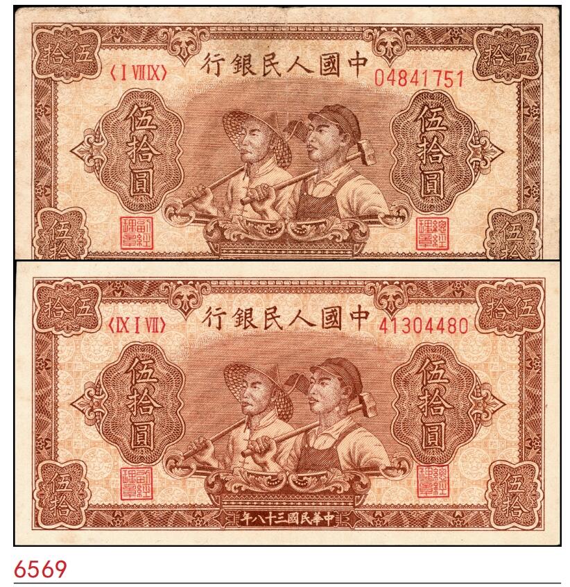 宜和2025春季纸钞场 1949年第一版人民币“工农图”伍拾圆一组2枚，工农图，八位号，上海印钞厂印制；七至九品