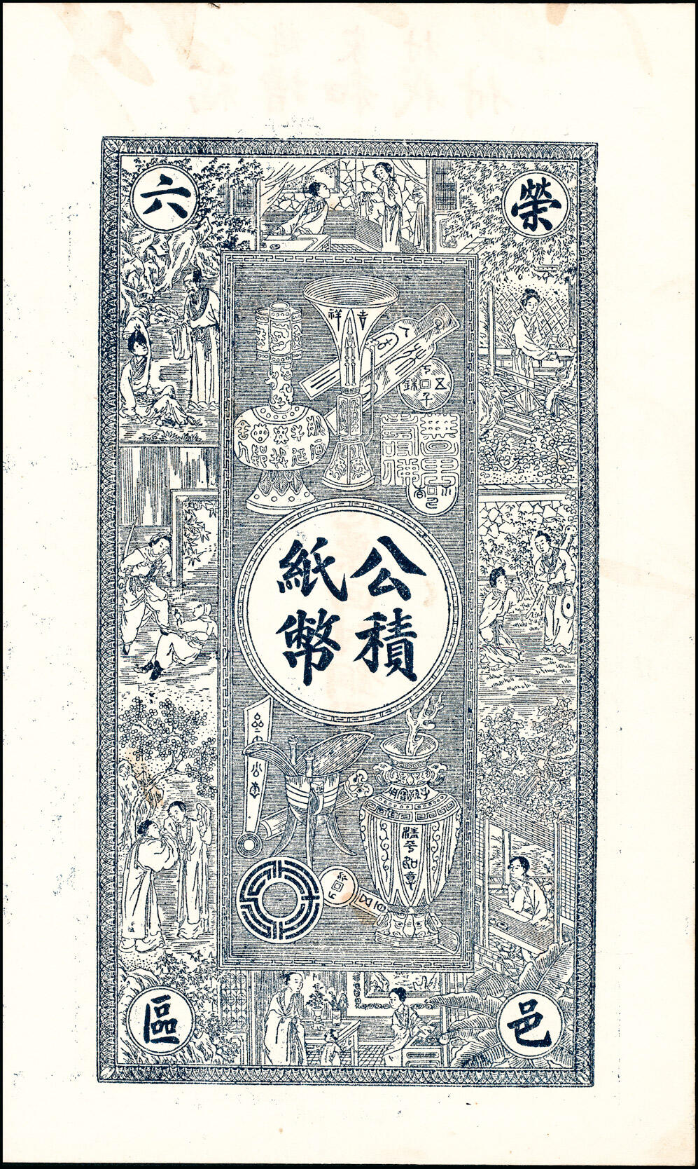 宜和2025春季纸钞场 荣邑公积纸币铜圆壹仟文一组5枚，包括：①民国十三年（1924年）福增和代付；民国十五年（1926年）②崇德堂代付、 ③三育堂代付、④东园堂代付；⑤民国十六年（1927年）仁厚堂代付；八至九五品