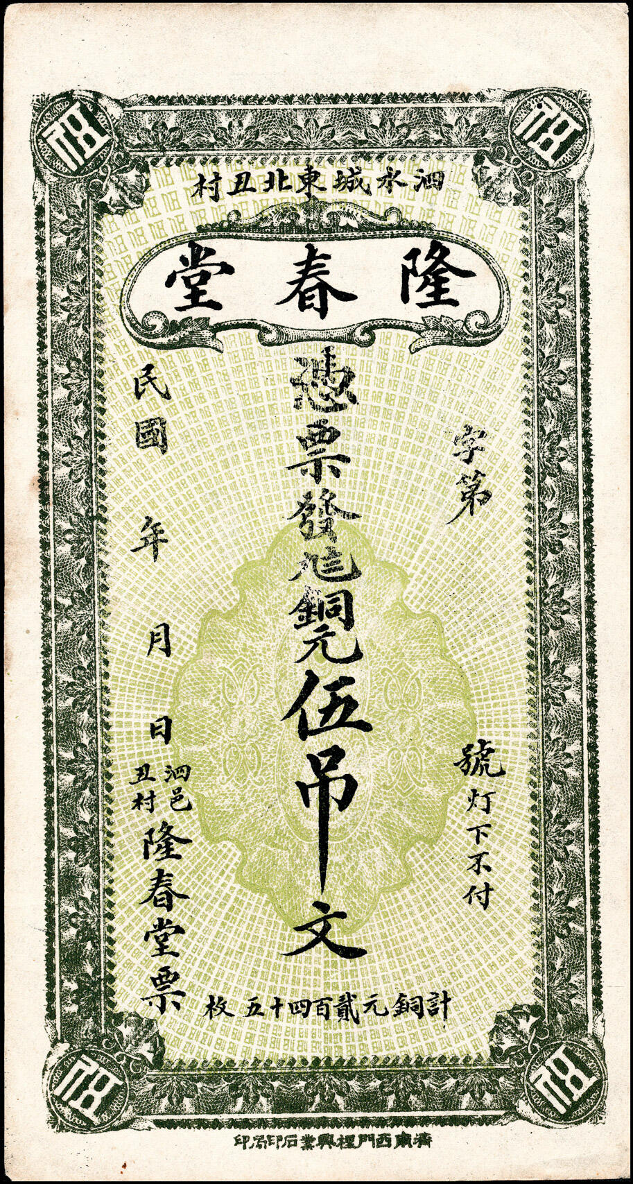 宜和2025春季纸钞场 山东地方纸币一组2枚，详分：①民国六年（1917年）（山东威海）乳山寨·仁元号市钱伍仟文,少见；②民国年间（山东济宁）泗水城东北丑村·隆春堂九八铜元伍吊；六至七品