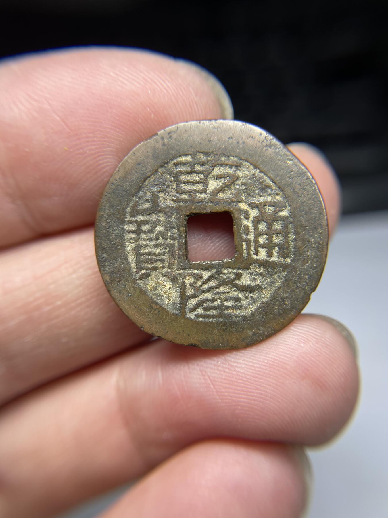 2025年集古藏今外币拍卖第四期-第1场—（总第221拍），本期古钱币全场包真，拍卖名称未备注的均无补裂翘等缺陷，可以寄存60天，满160元包邮。 乾隆通宝宝云，尺寸24.7*1.08