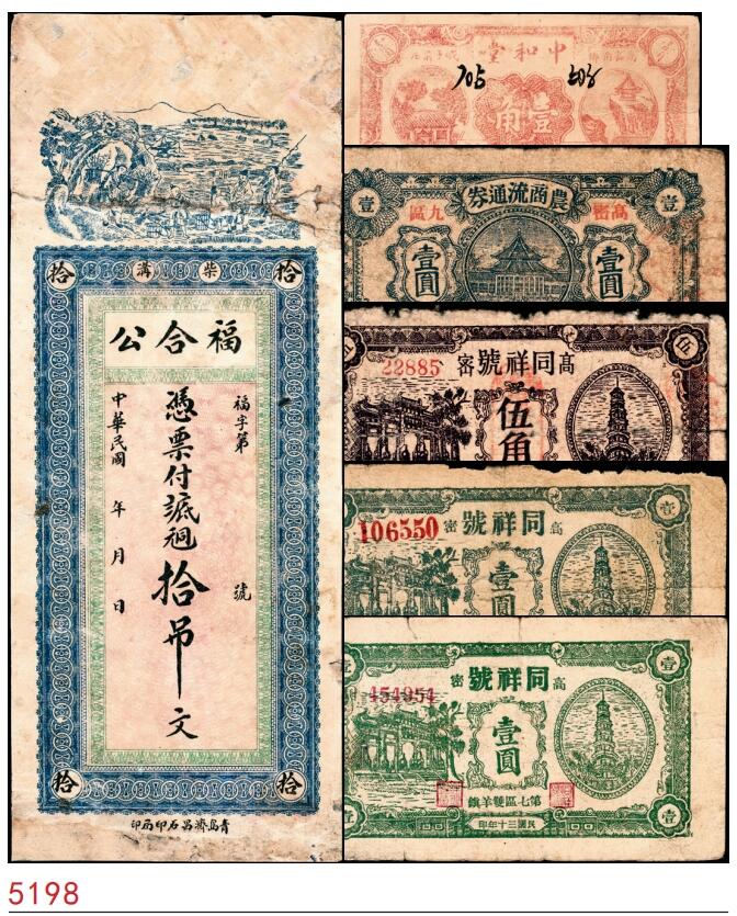 宜和2025春季纸钞场 山东高密县地方纸币一组6枚，详分：①民国年间福合公八底铜元拾吊文；②③民国十九年（1930年）高密中和堂壹角、高密九区农商流通券壹圆；④⑤⑥民国三十年（1941年）高密第七区双羊镇同祥号伍角1枚、壹圆2枚（刷色不同）；五至七品