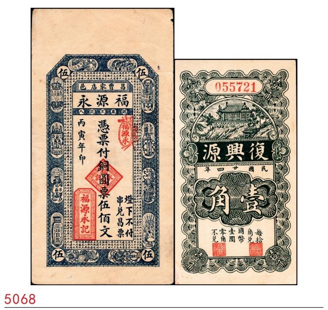 宜和2025春季纸钞场 山东昌邑县地方纸币一组2枚，详分：①民国丙寅年（1926年）曹家店福源永铜圆票伍佰文；②民国二十四年（1935年）昌邑城里复兴源壹角；均八品