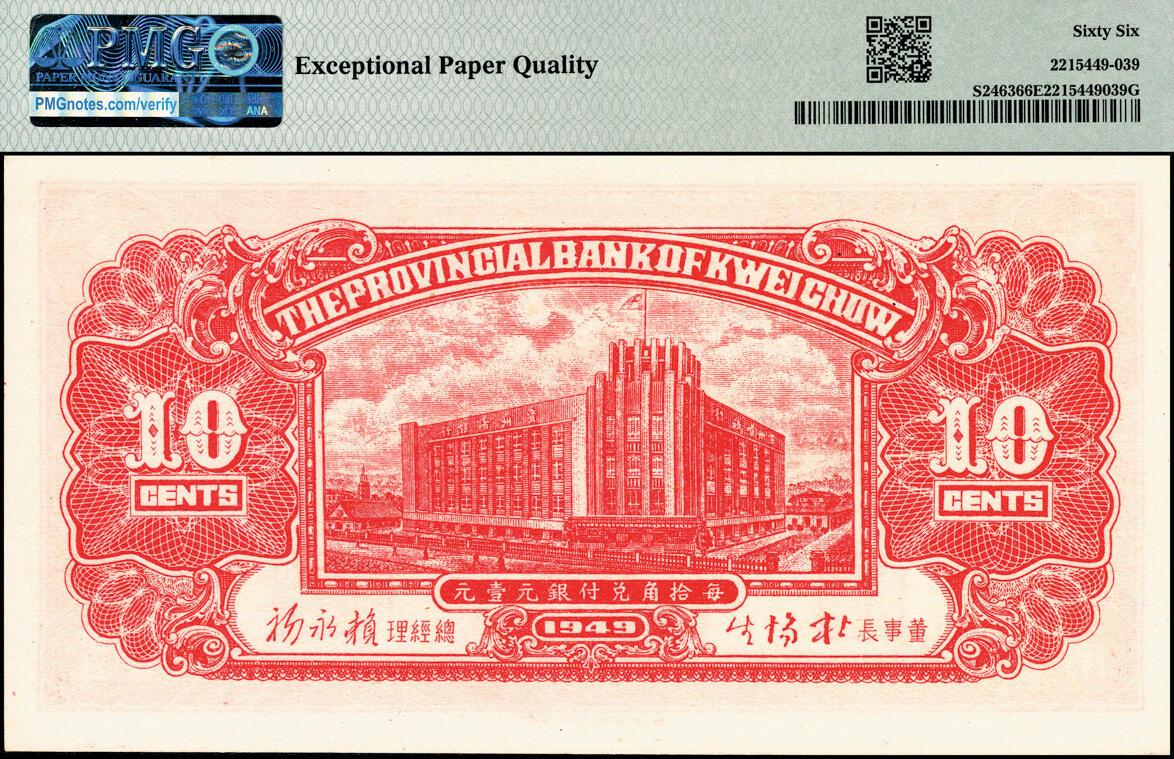 宜和2025春季纸钞场 民国三十八年（1949年）贵州省银行银圆辅币壹分、伍分、壹角一组3枚；分别为PMG 65 EPQ、PMG 65 EPQ、PMG 66 EPQ