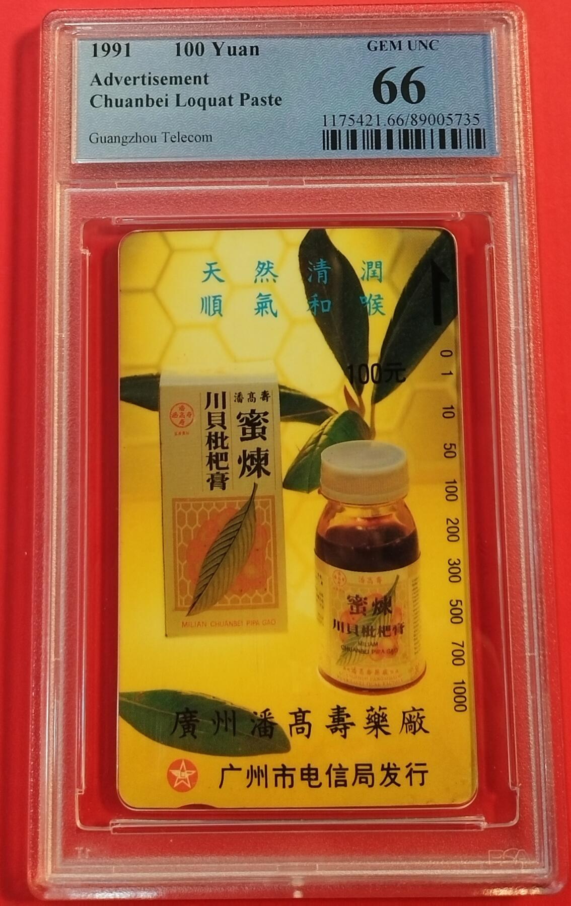 《鸿通俱乐部》拍卖第31期 4月2日21：00延时节拍 田村广州新卡《枇杷膏散卡》1枚  PCGS66分