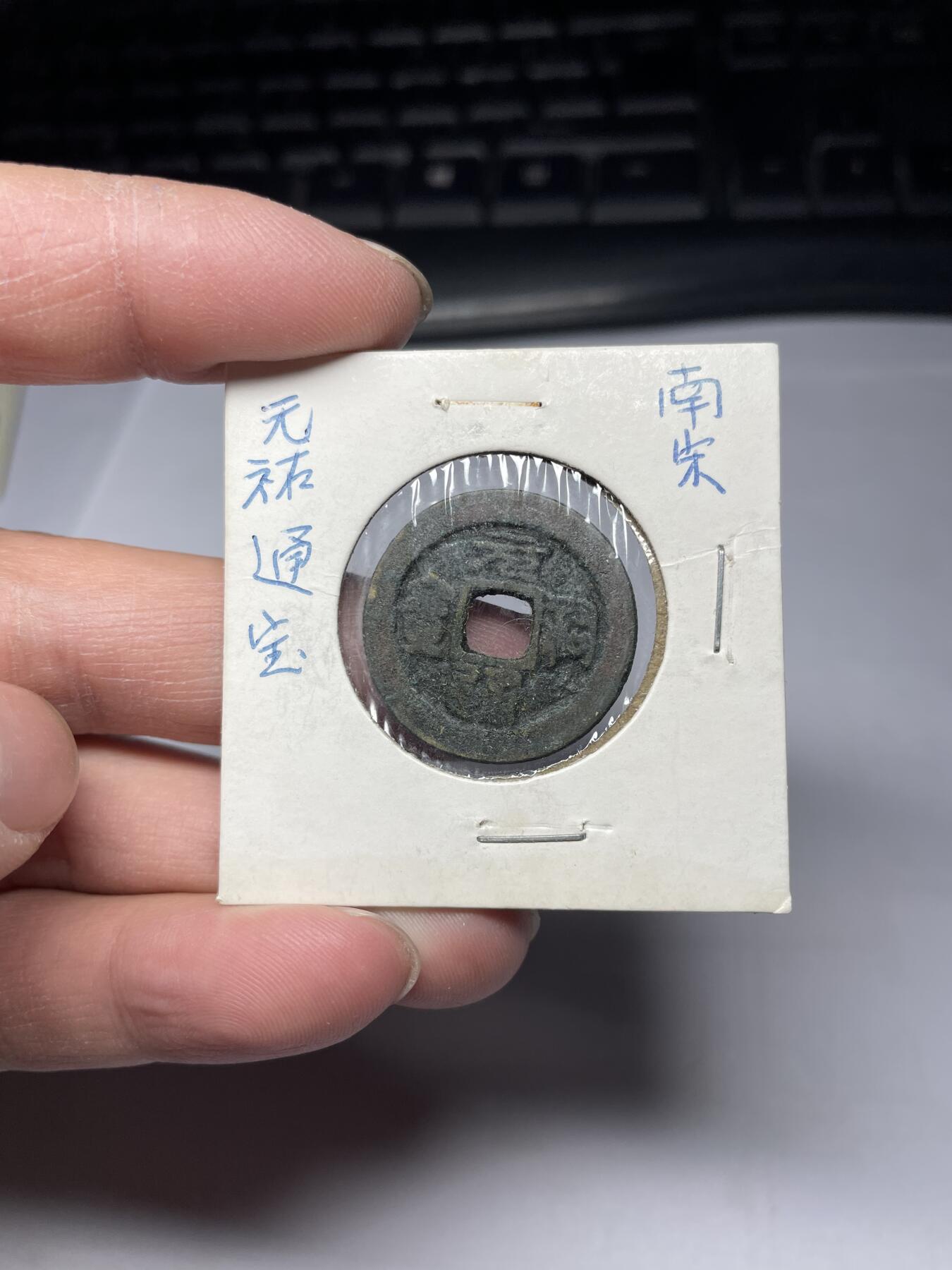 2025年集古藏今外币拍卖第四期-第1场—（总第221拍），本期古钱币全场包真，拍卖名称未备注的均无补裂翘等缺陷，可以寄存60天，满160元包邮。 元祐通宝，尺寸24.5*1.43