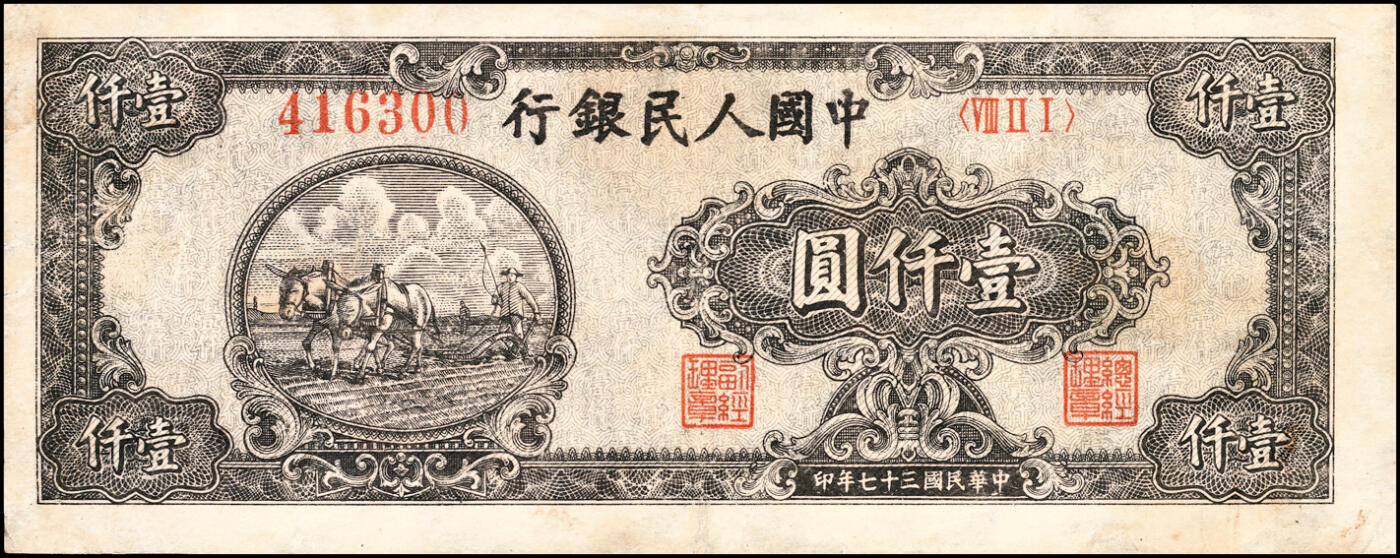 宜和2025春季纸钞场 1948年第一版人民币“狭长版双马耕地”壹仟圆一组2枚，六位圆体号码券及七位细体号码券各一枚，七五至八五品