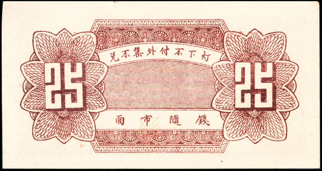 宜和2025春季纸钞场 山东地方纸币一组3枚，包括：民国十九年（1930年）①（聊城）东昌杜正大贰角；②莱芜兴诚东油坊贰角；③民国二十六年（1937年）莱芜会源号贰角伍；八至九品