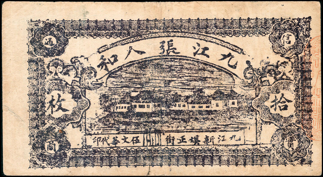 宜和2025春季纸钞场 江西民间钞票一组4枚，包括：①无年份高安县上保村·金义盛当拾铜元拾枚；②无年份吉水县阜田市·公卖处当拾铜元拾枚；③民国十五年（1926年）九江·张人和当拾铜元拾枚；④民国二十二年（1933年）遂川县第三四五区财委会流通券壹角；六至八品