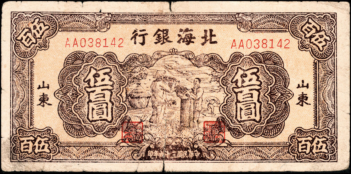 宜和2025春季纸钞场 民国三十六年（1947年）北海银行棕色秋收图伍百圆一组2枚，分别为渤海地名与山东地名，六品 原票