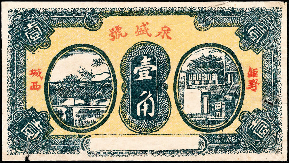 宜和2025春季纸钞场 山东钜野县地方纸币一组8枚，包括：无年份①②三义合壹角、贰角；③泉盛号壹角； 民国二十年（1931年）④保生堂贰拾伍枚；⑤德成贰拾伍枚；⑥德兴昌贰拾伍枚；⑦⑧民国二十五年（1936年）六所营商社壹角、贰角；六至八品