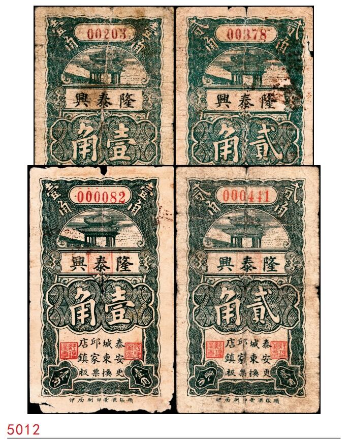 宜和2025春季纸钞场 山东泰安县地方纸币一组4枚，详分：①②民国二十四年（1935年）（山东）泰安成东邱家店镇隆泰兴壹角、贰角；③④民国二十六年（1937年）（山东）泰安城东邱家店镇隆泰兴壹角、贰角；五至六品