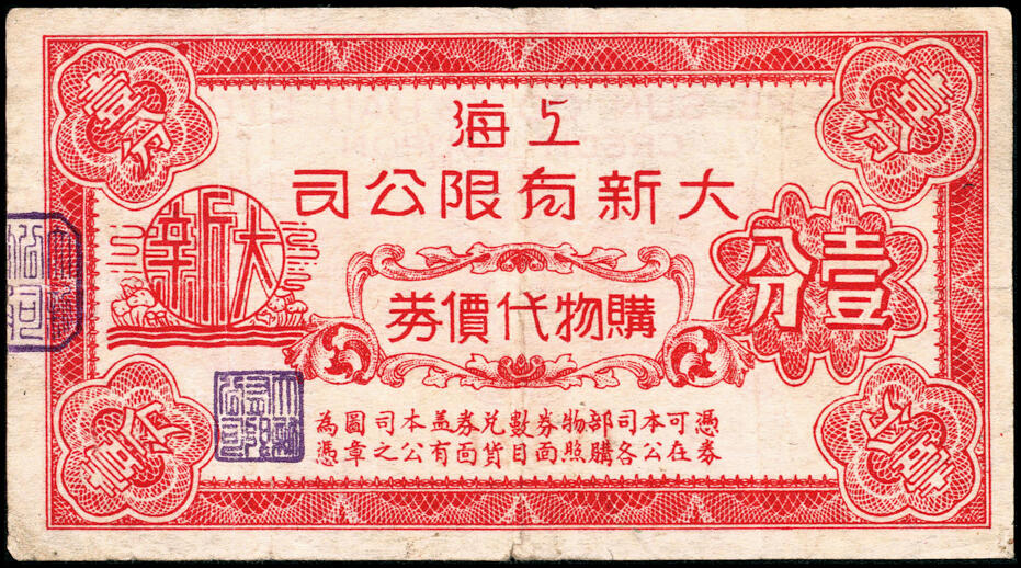 宜和2025春季纸钞场 上海代价券一组5枚：①②上海大新有限公司购物代价券壹分、贰分；③④德丰泰茶号代价券壹分、贰分均带存根；⑤静安寺海格路口代价券陸分改贰分；七至九品