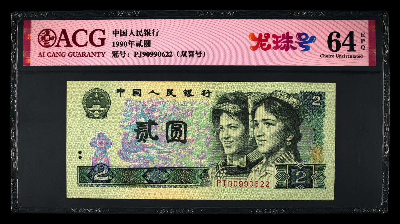 1990年2元PJ冠龙珠+双喜号一张，爱藏严评64E，全程号码无13457双尾，带龙珠号个性标，多拍合邮，按图发货！