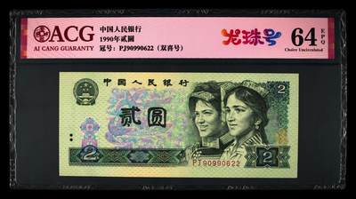 1990年2元PJ冠龙珠+双喜号一张，爱藏严评64E，全程号码无13457双尾，带龙珠号个性标，多拍合邮，按图发货！ - 1990年2元PJ冠龙珠+双喜号一张，爱藏严评64E，全程号码无13457双尾，带龙珠号个性标，多拍合邮，按图发货！