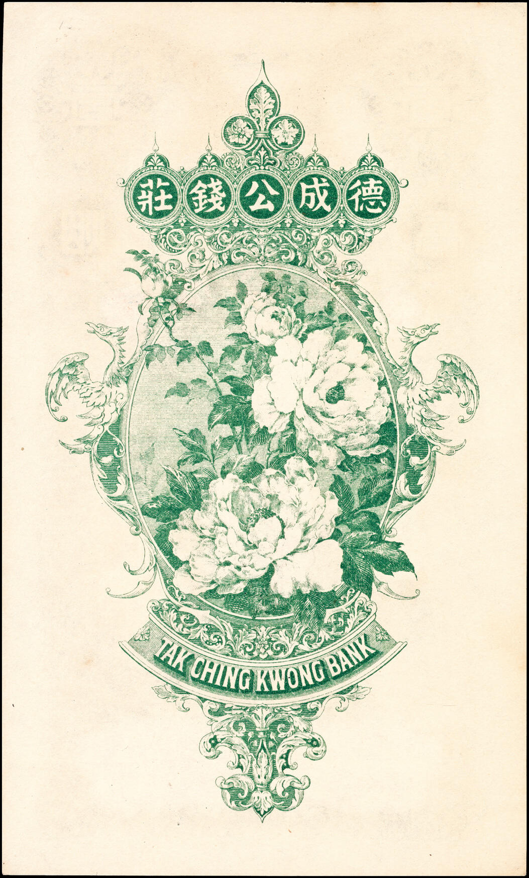 宜和2025春季纸钞场 无年份（山东）烟台德成公钱庄壹千文；九品