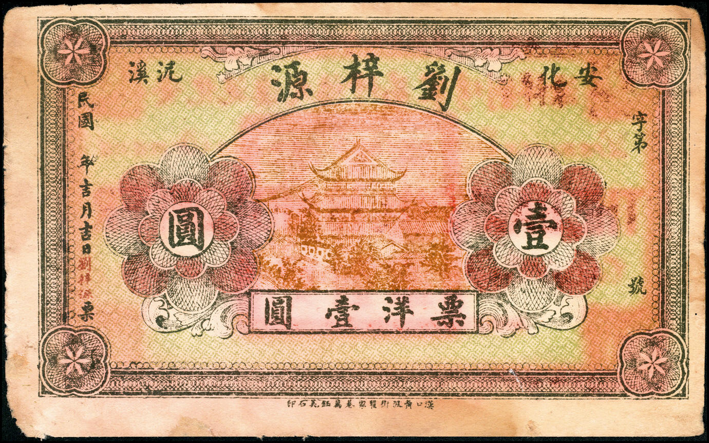 宜和2025春季纸钞场 湖南安化钞票一组5枚：①民国年间安化泥溪大福坪易家湾·刘梓源壹圆；②民国年间安化崖溪·广顺福贰串文；③民国六年（1917年）安化大福坪·孟麟趾壹圆；④民国八年（1919年）安化大福坪·大利益壹圆；⑤民国二十二年（1933年）安化江南·庆丰裕贰角改壹圆；六至九品