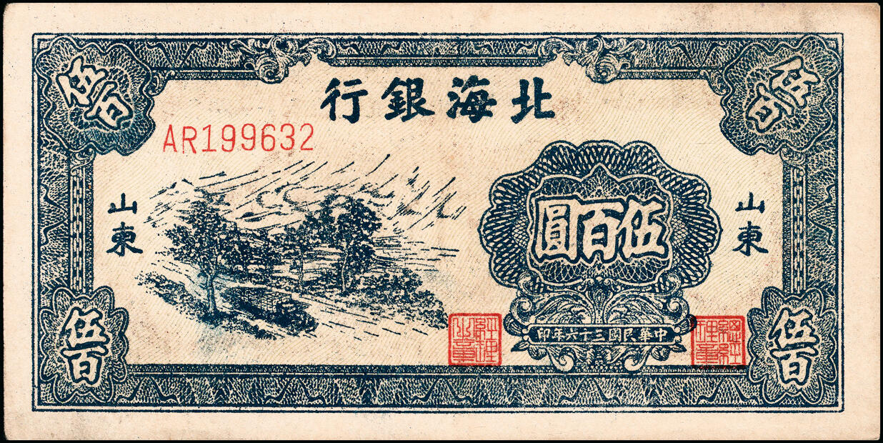宜和2025春季纸钞场 北海银行一组5枚，详分:①民国三十五年（1946年）北海银行红色山边锄地图贰百圆，山东地名，背印红色英文“New democracy Free China”（即“新民主自由中国”），②民国三十六年（1947年）北海银行蓝色湖滨图伍佰圆，山东地名，③蓝色公路汽车图伍百圆，山东地名，前字轨，④蓝色电塔图伍百圆，山东地名，⑤棕色锯木插秧图伍百圆，山东地名，A字轨黄色底纹版，六至八品